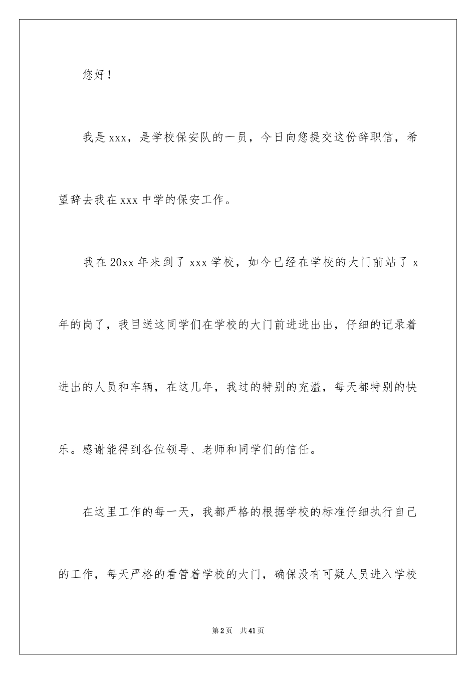 2024保安辞职信_17_第2页