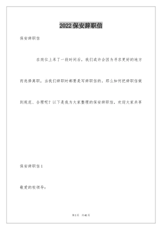 2024保安辞职信_17