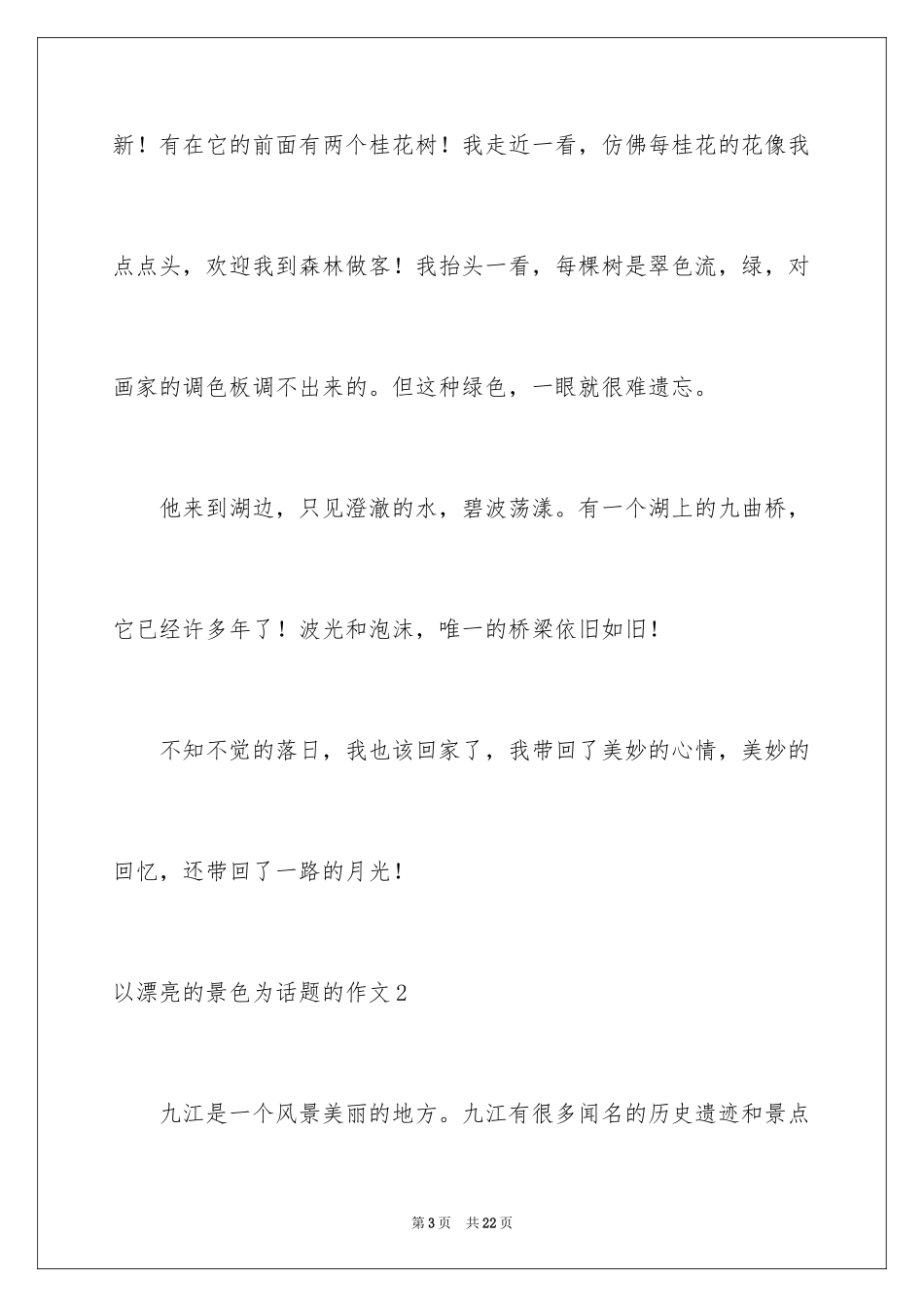 2024以美丽的景色为话题的作文_3_第3页