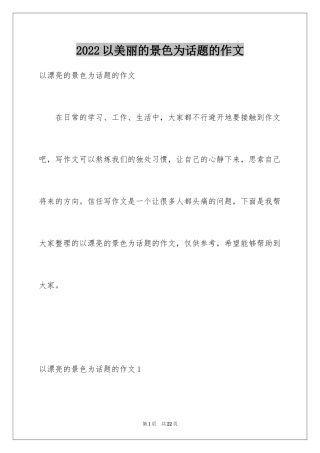 2024以美丽的景色为话题的作文_3