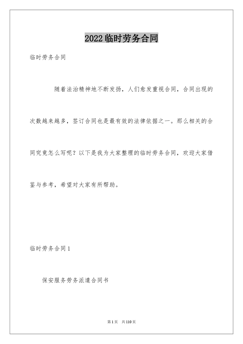 2024临时劳务合同_2_第1页