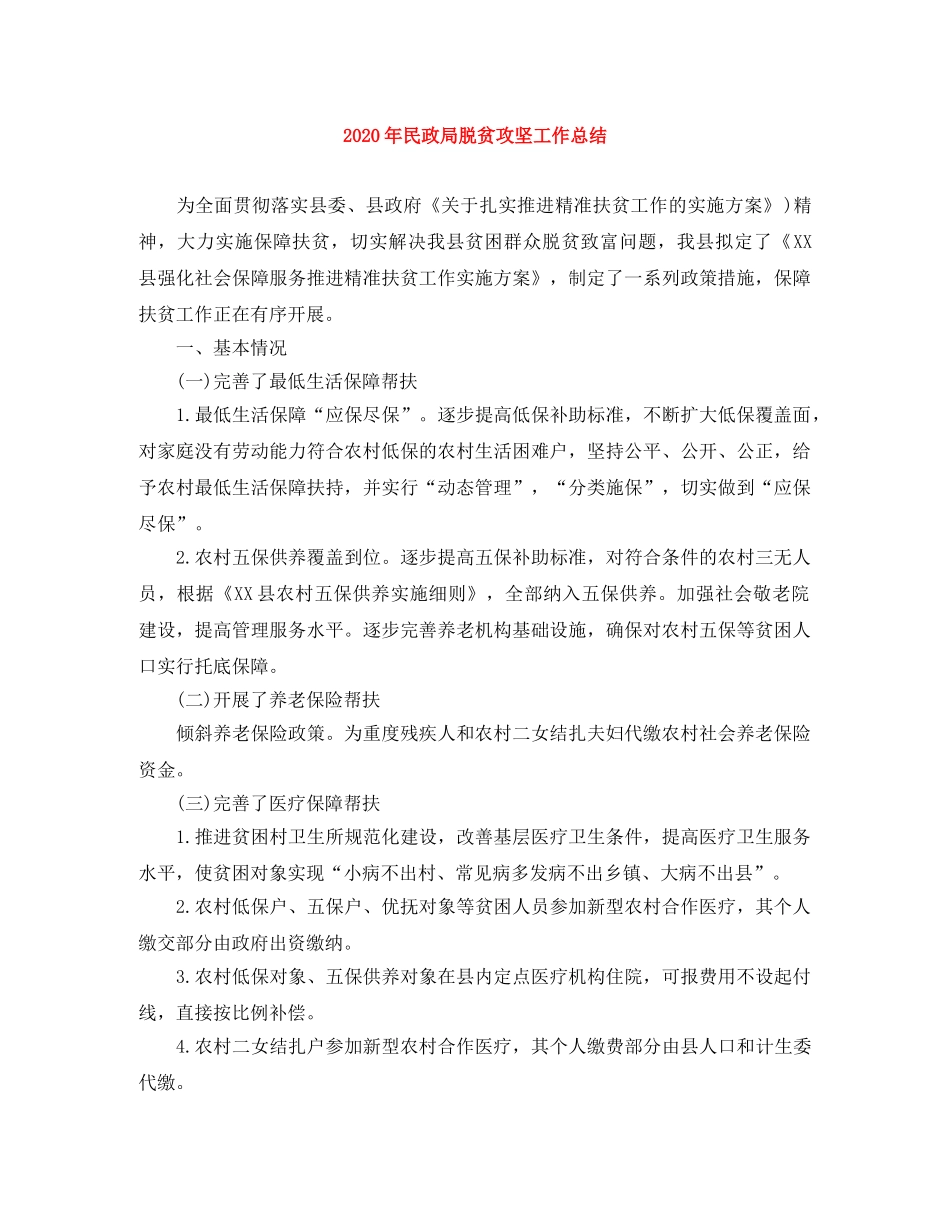 2020年民政局脱贫攻坚工作总结 _第1页