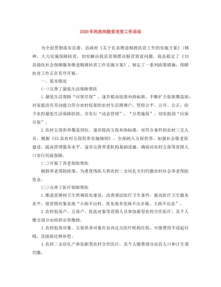 2020年民政局脱贫攻坚工作总结 