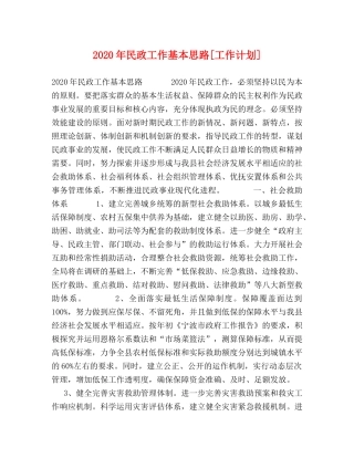 2020年民政工作基本思路[工作计划] 