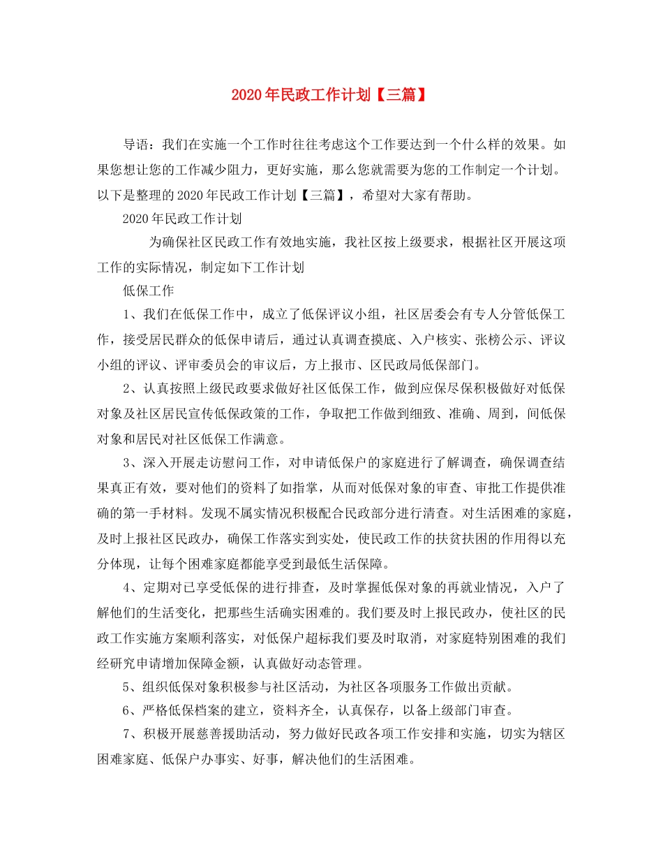 2020年民政工作计划【三篇】 _第1页