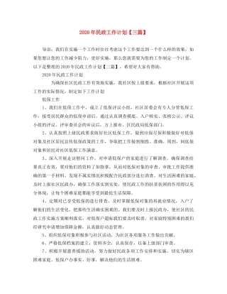 2020年民政工作计划【三篇】 
