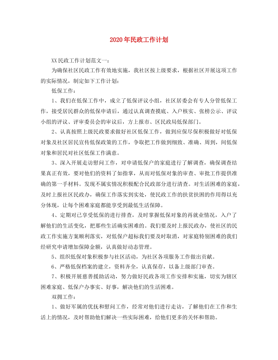 2020年民政工作计划 _第1页