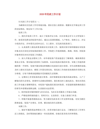 2020年民政工作计划 