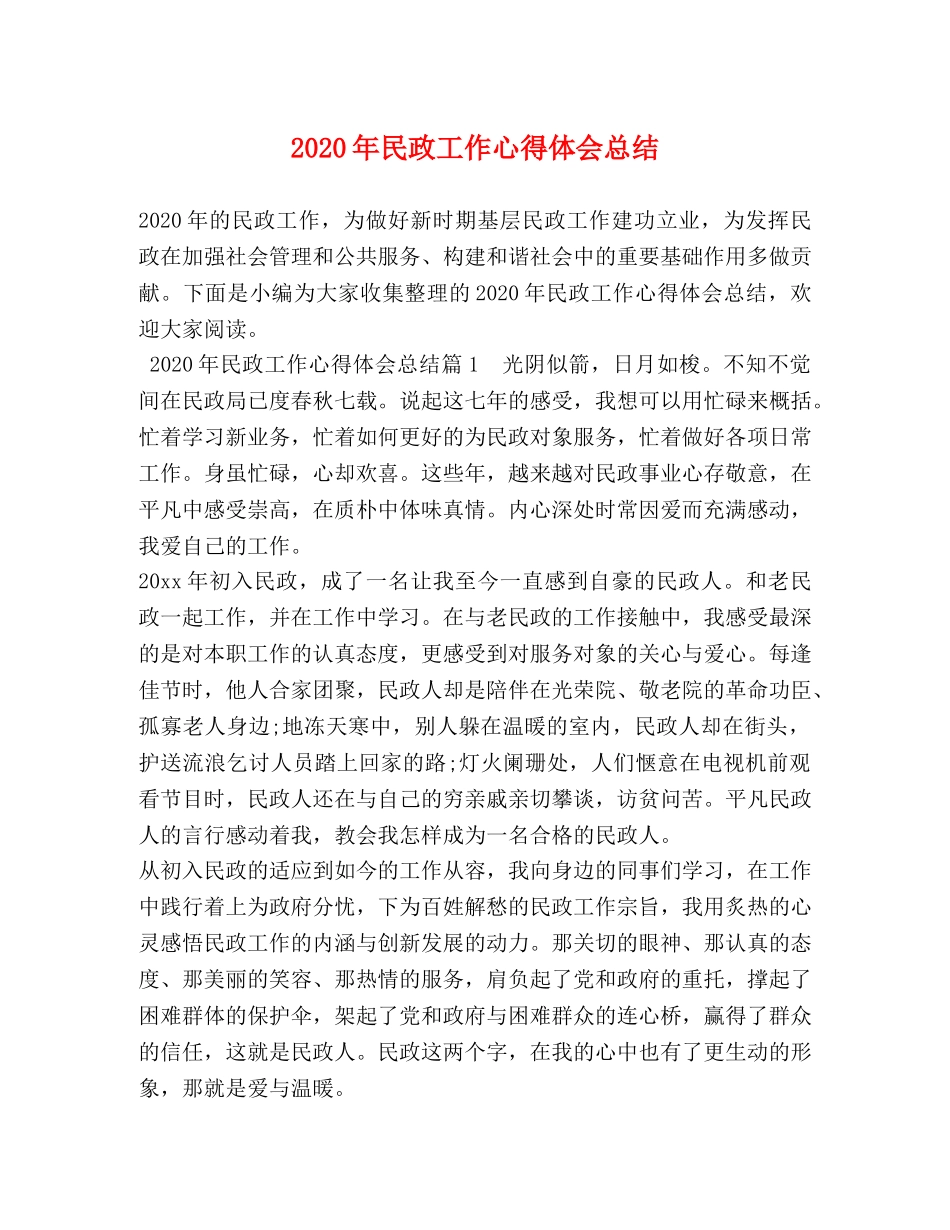 2020年民政工作心得体会总结 _第1页