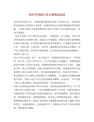 2020年民政工作心得体会总结 