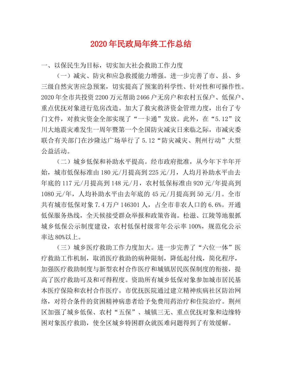 2020年民政局年终工作总结 _第1页