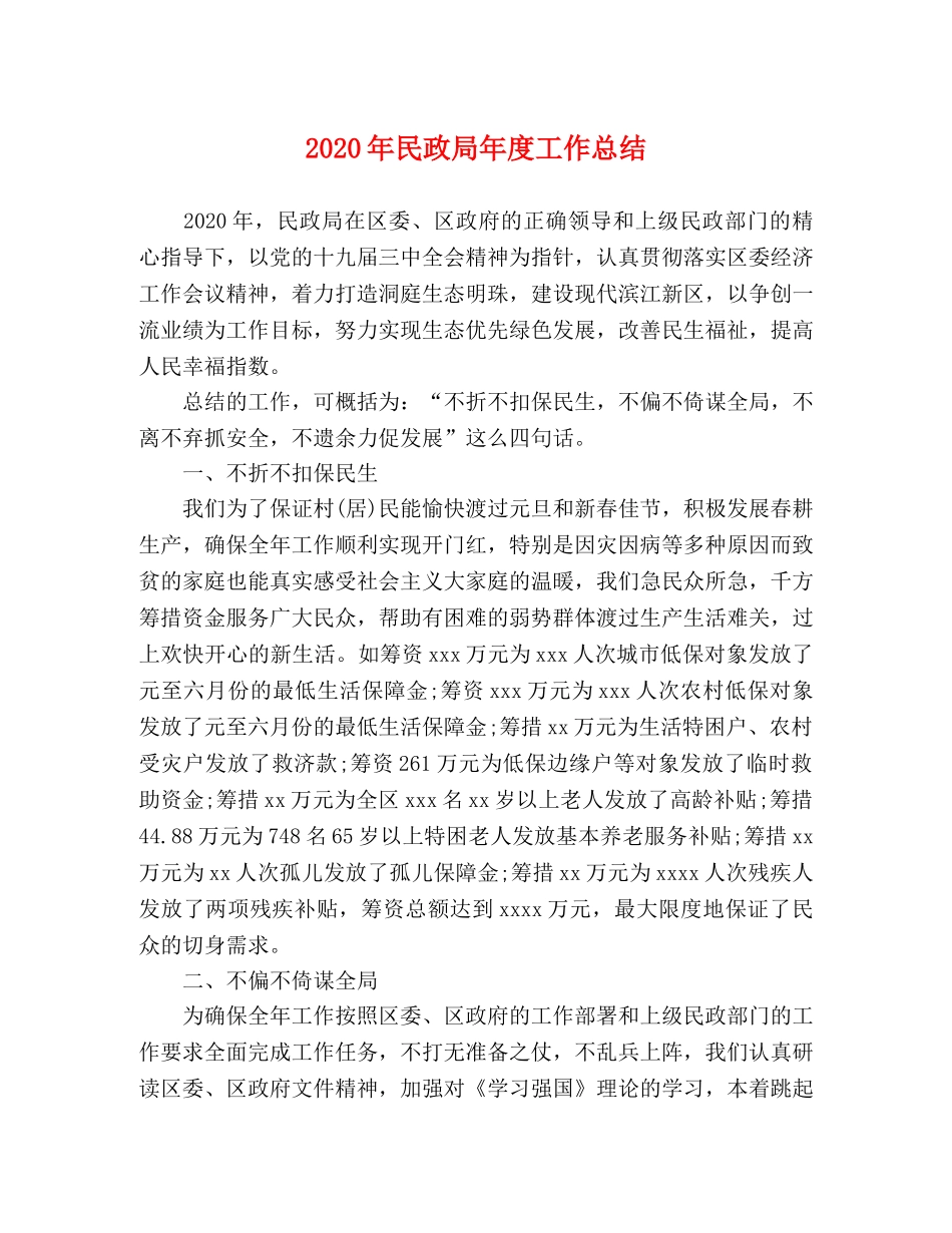 2020年民政局年度工作总结 _第1页