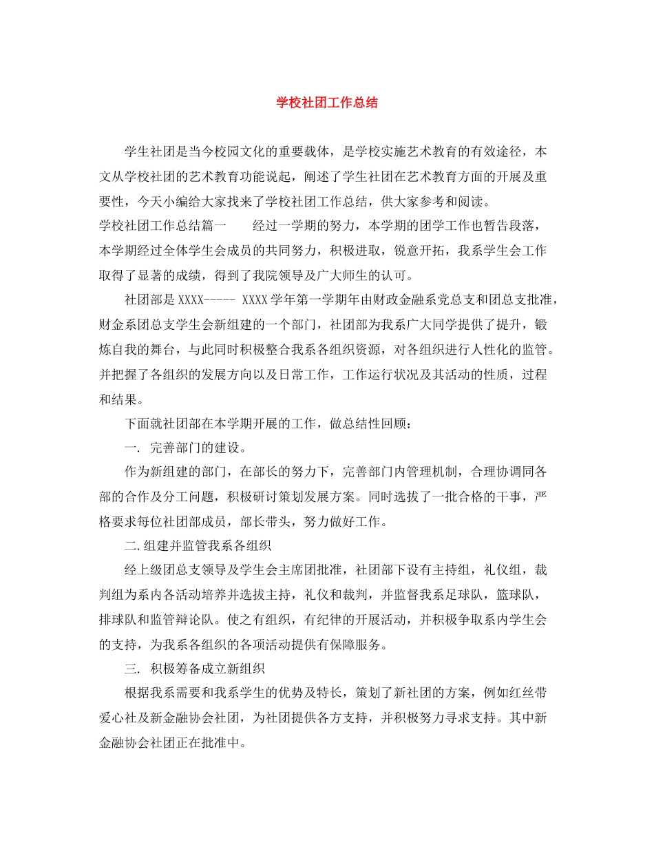 学校社团工作总结_第1页