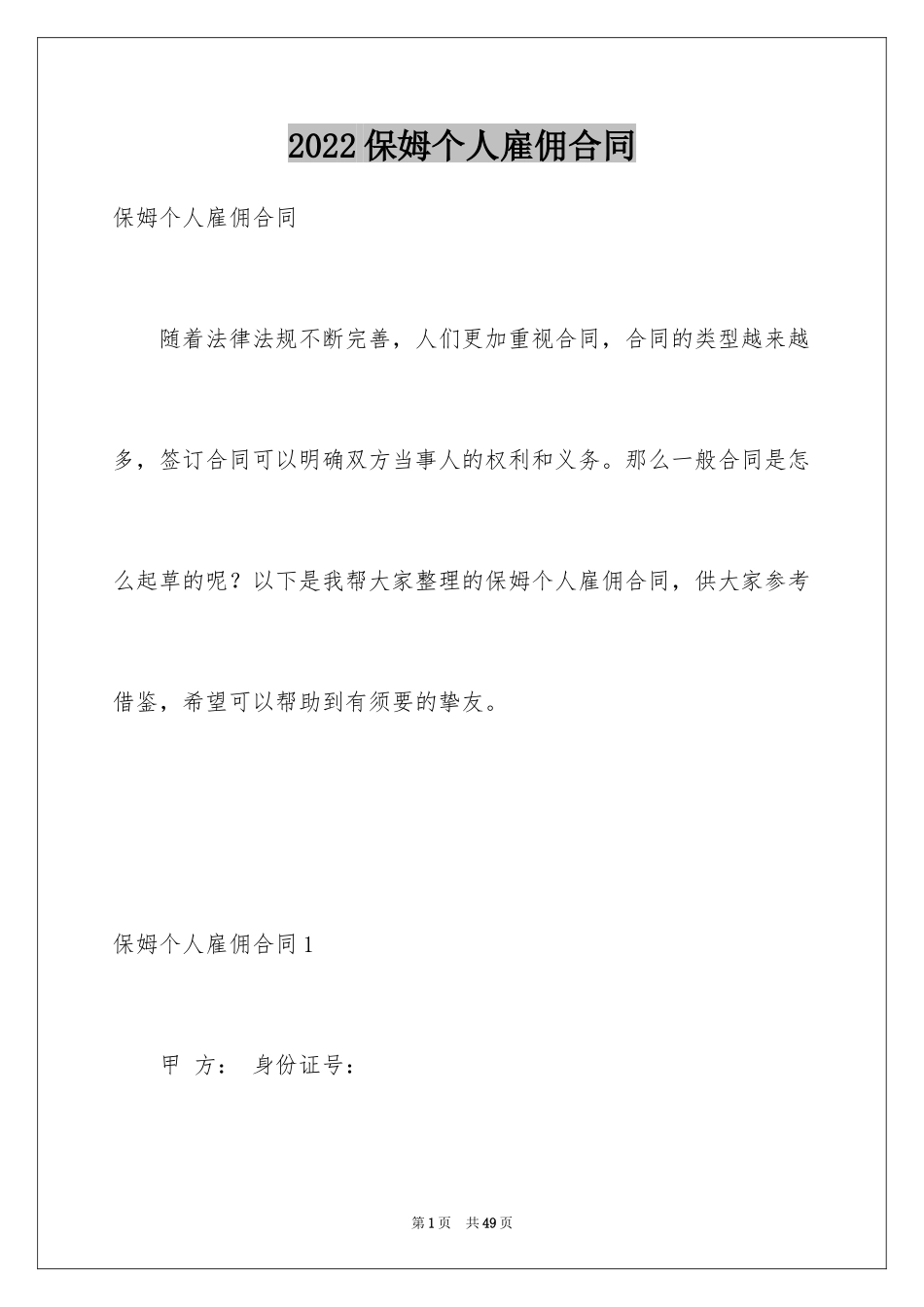 2024保姆个人雇佣合同_第1页