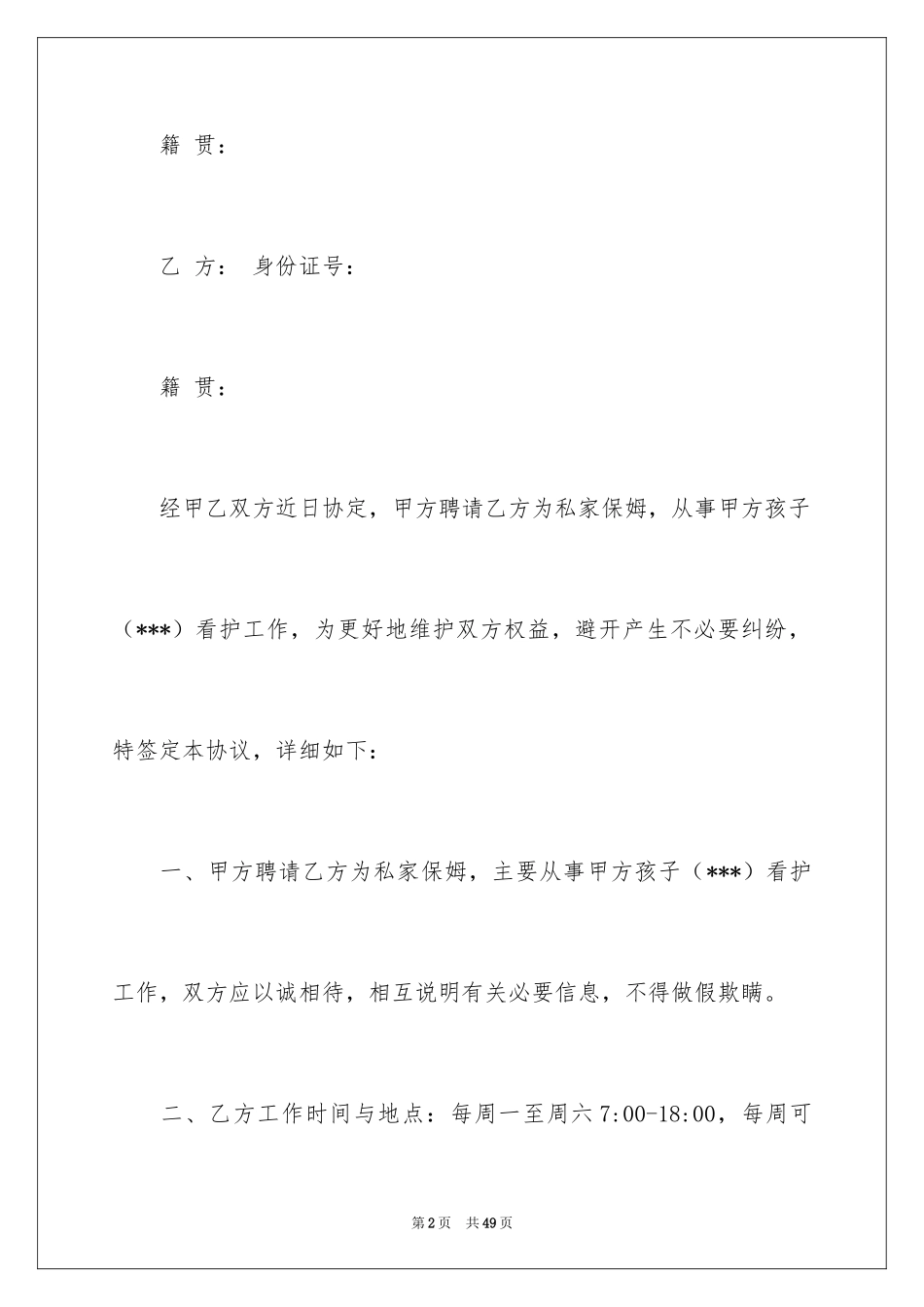 2024保姆个人雇佣合同_第2页