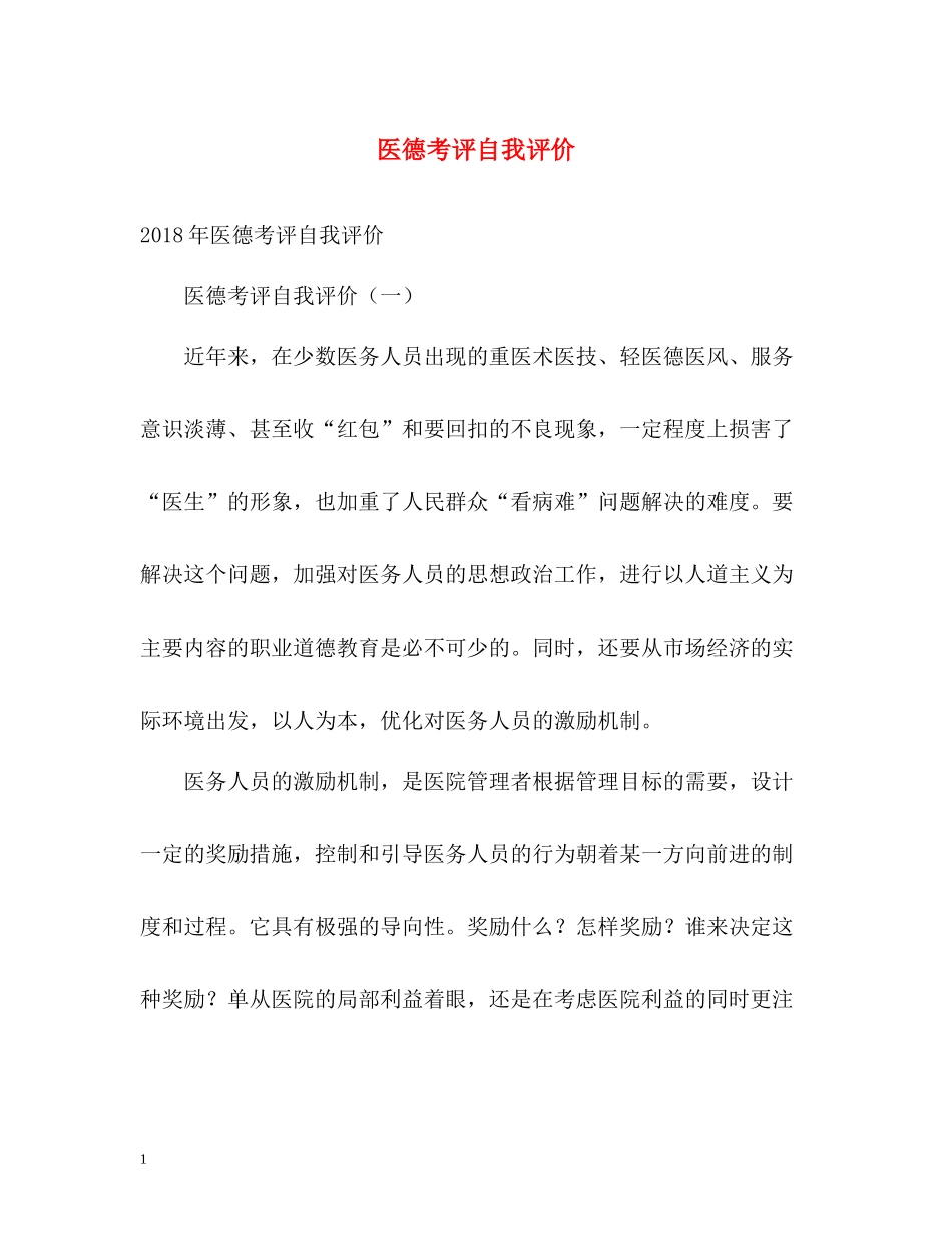 医德考评自我评价2_第1页