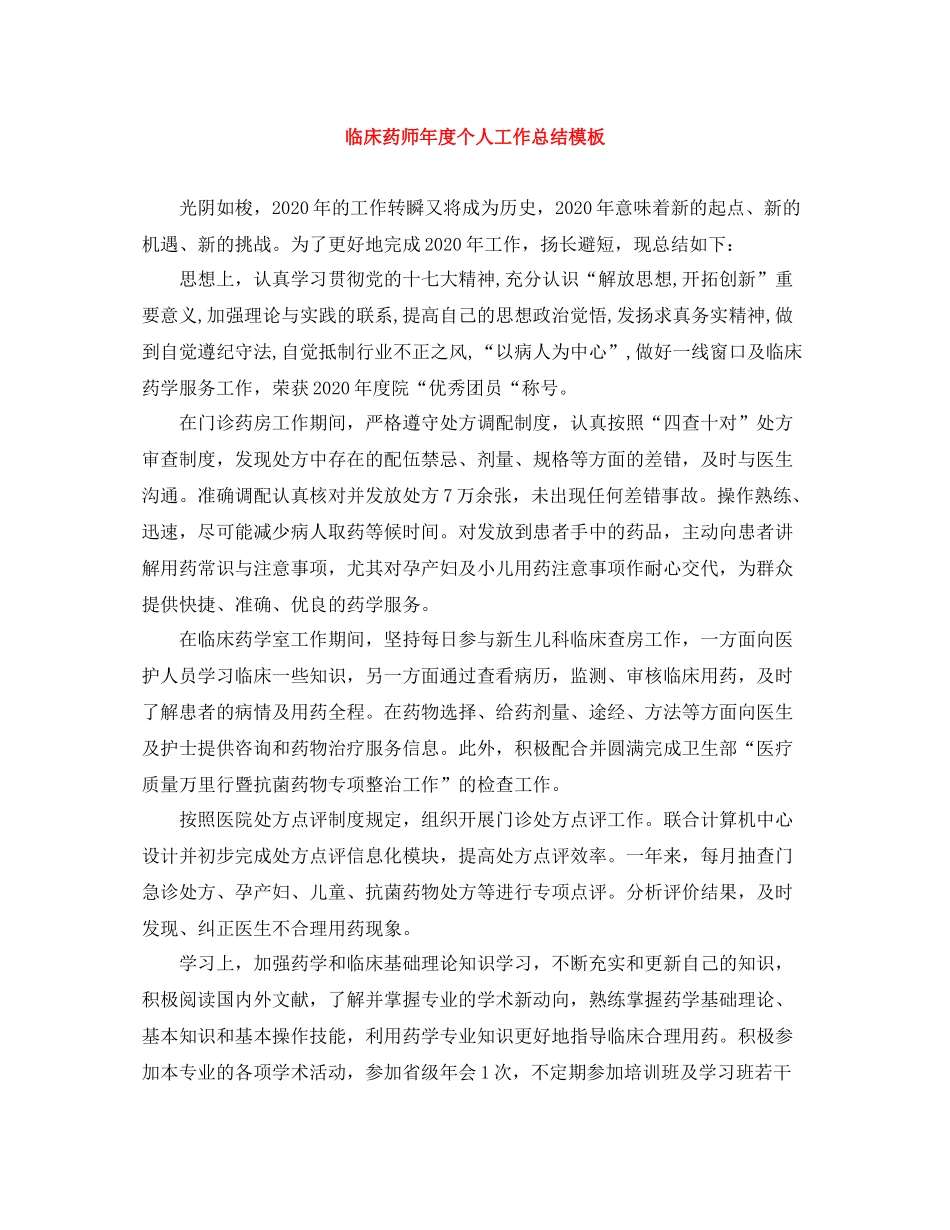 临床药师年度个人工作总结模板_第1页