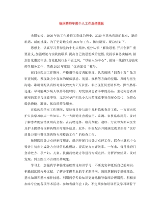 临床药师年度个人工作总结模板