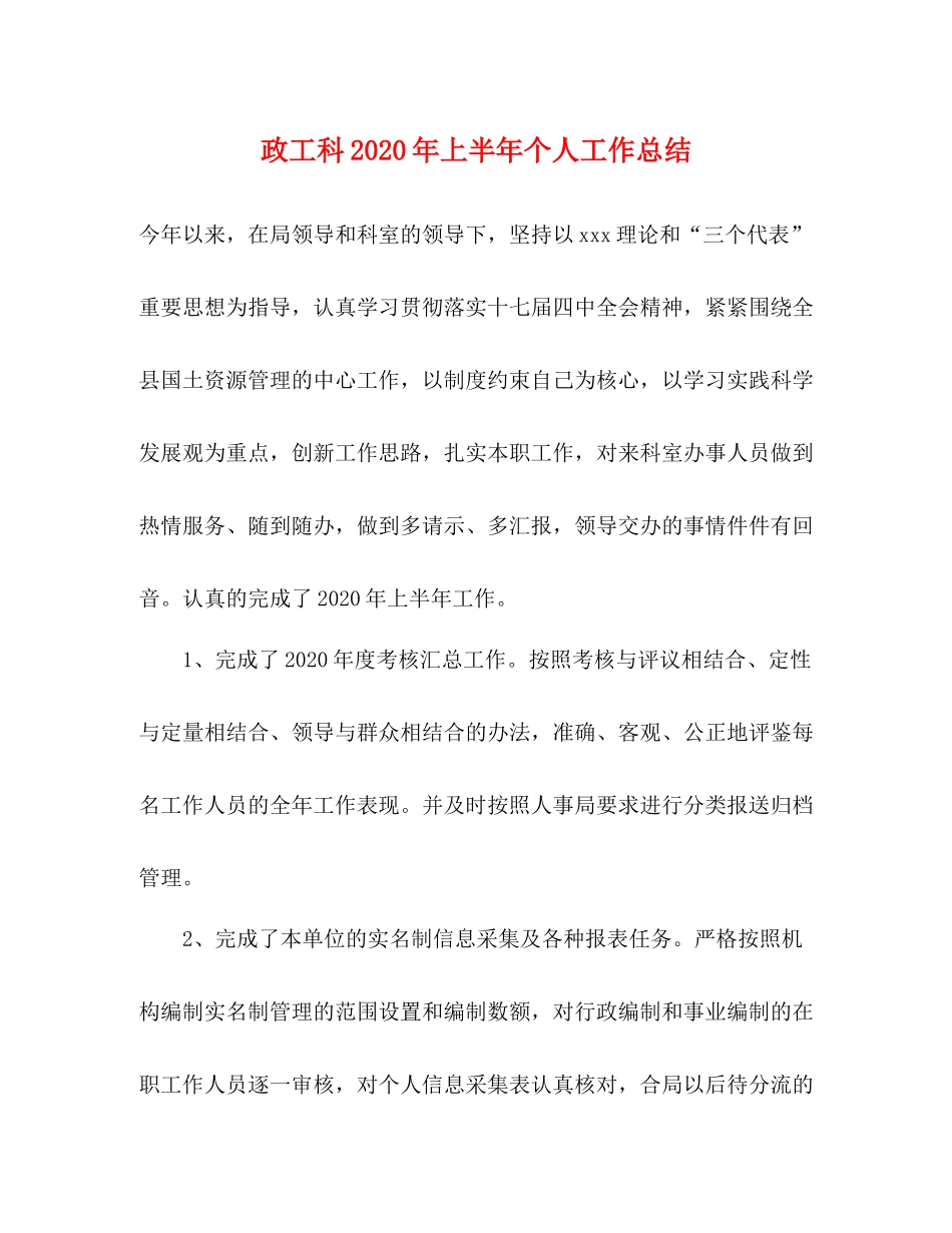 政工科年上半年个人工作总结_第1页