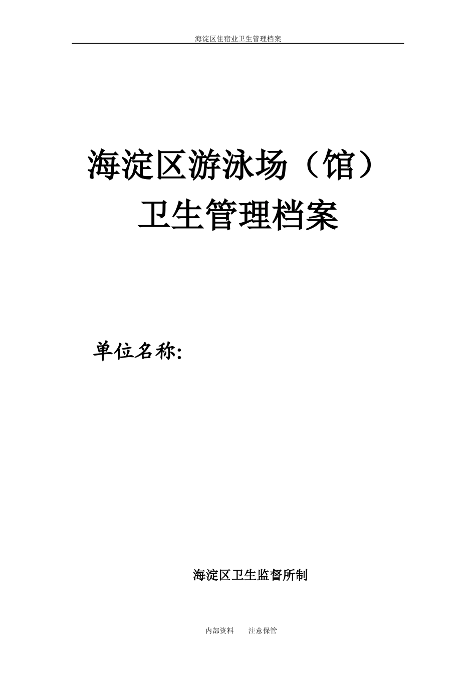 游泳场(馆)卫生管理档案（DOC53页）_第1页