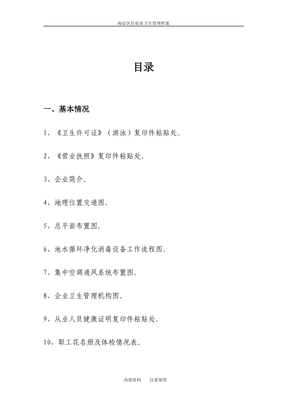 游泳场(馆)卫生管理档案（DOC53页）_第2页