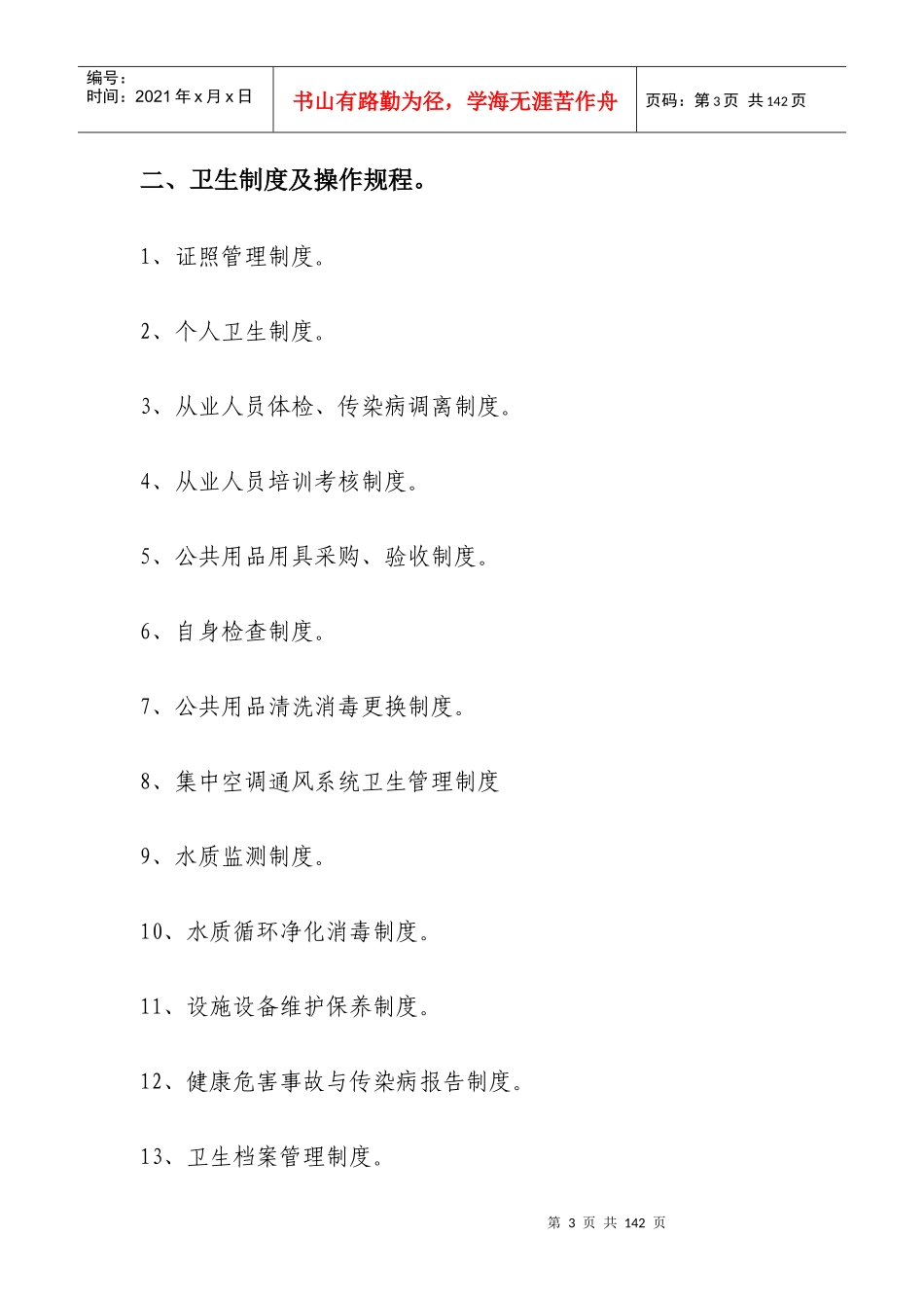 游泳场(馆)卫生管理档案（DOC53页）_第3页