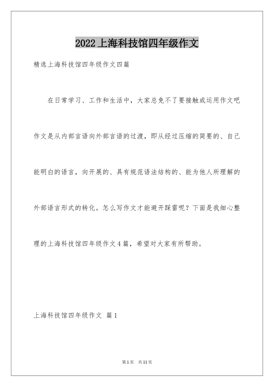 2024上海科技馆四年级作文_3_第1页