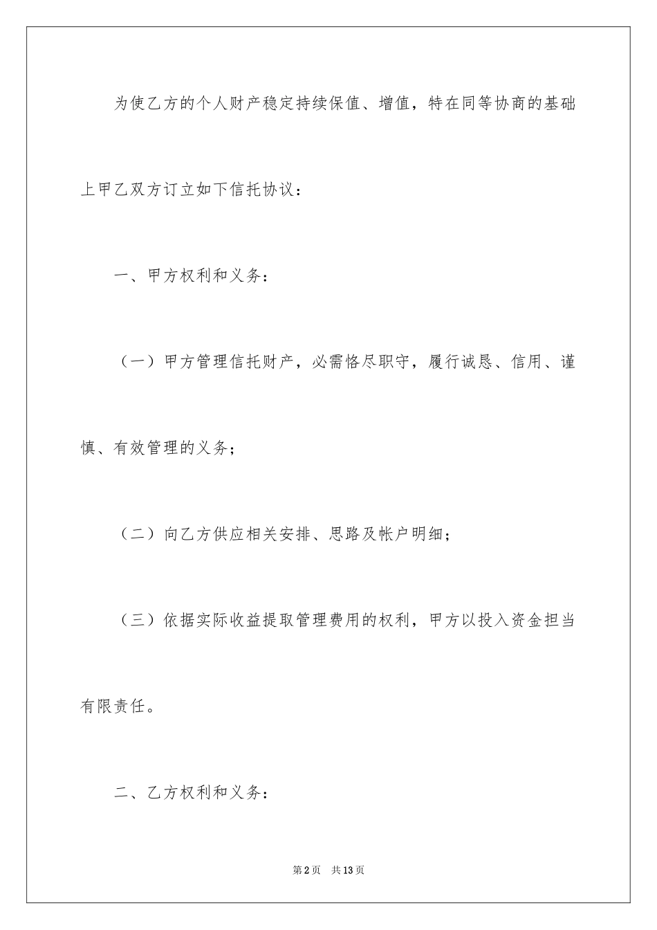 2024个人信托合同_第2页