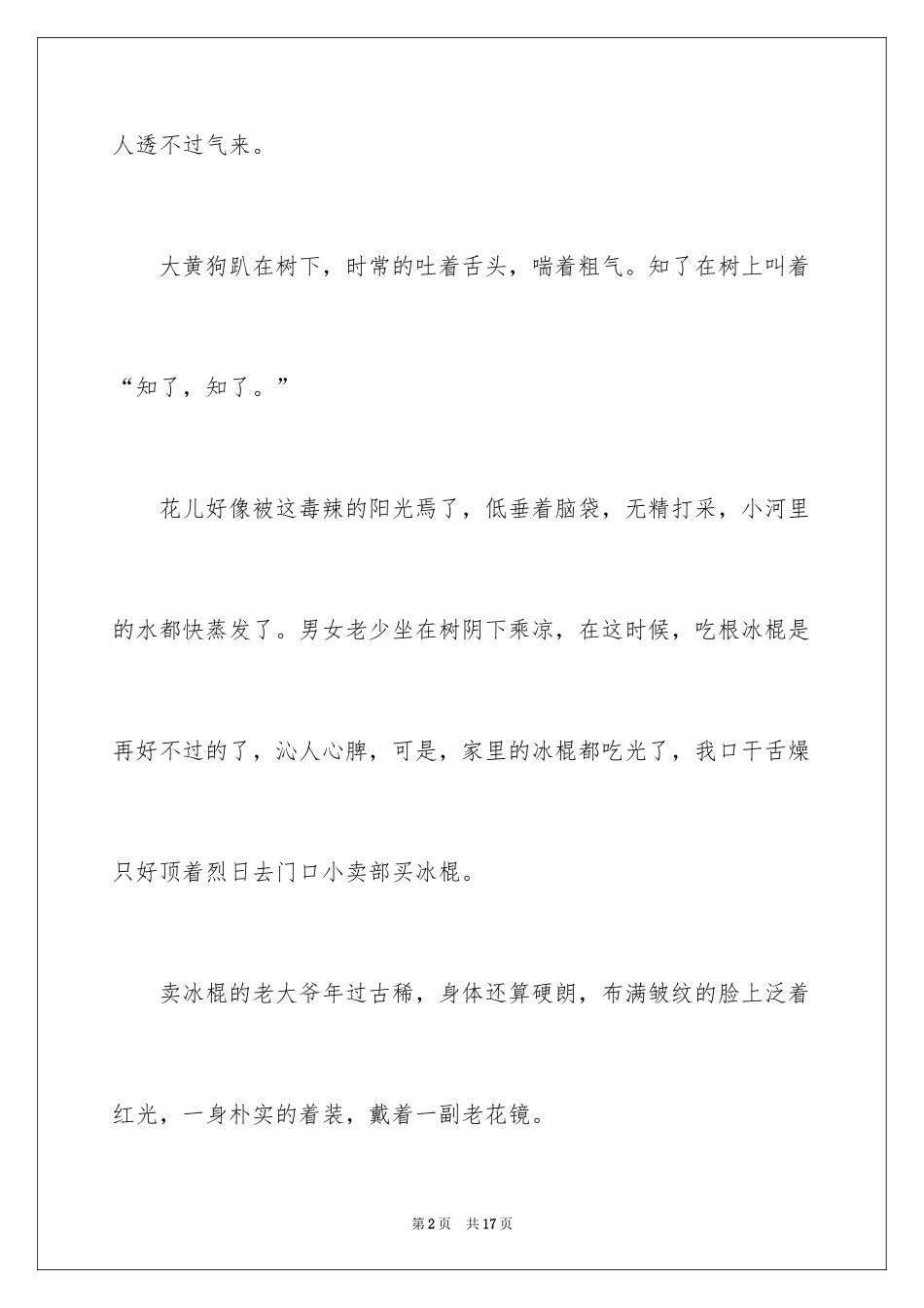 2024丰富多彩的暑假生活日记_2_第2页