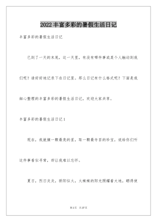 2024丰富多彩的暑假生活日记_2