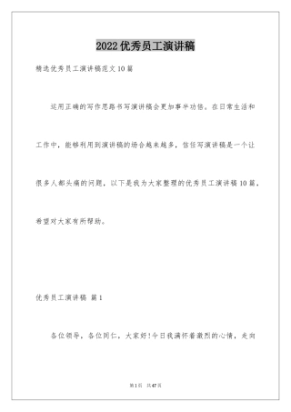 2024优秀员工演讲稿_1109