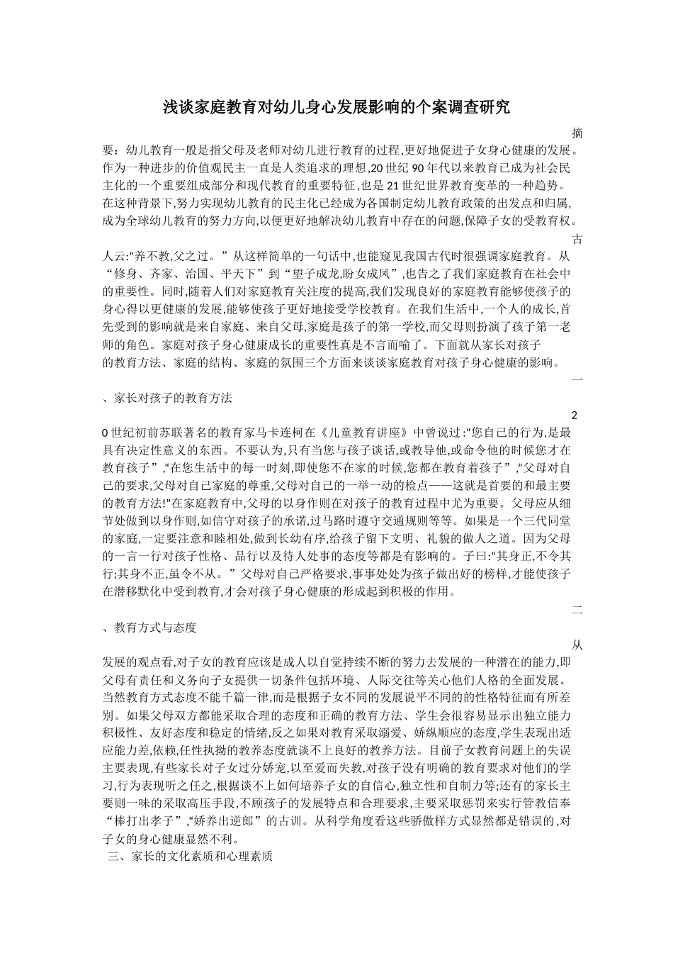 浅谈家庭教育对幼儿身心发展影响的个案调查研究_第1页