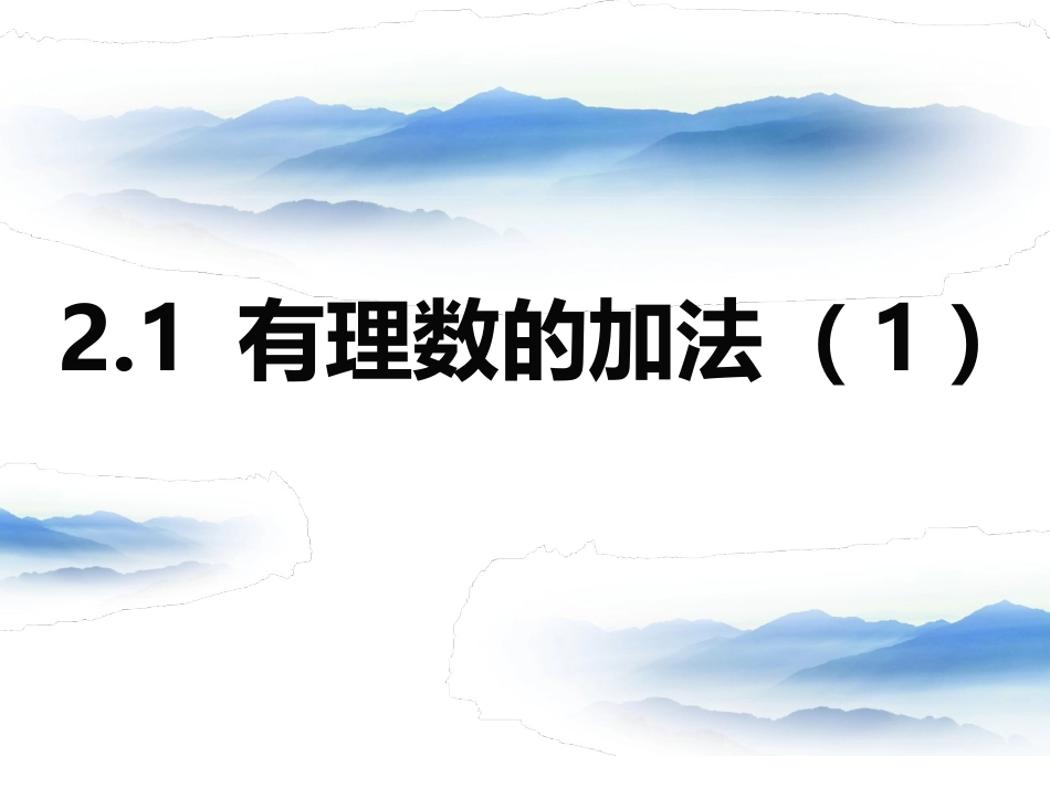 有理数的加法（） _第1页