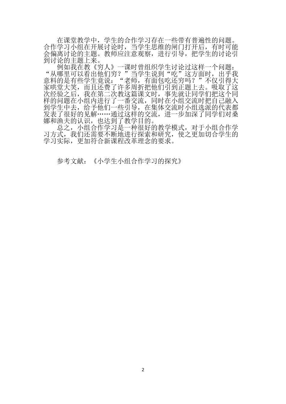 《浅谈小组合作》心得_第2页