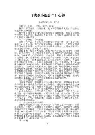 《浅谈小组合作》心得