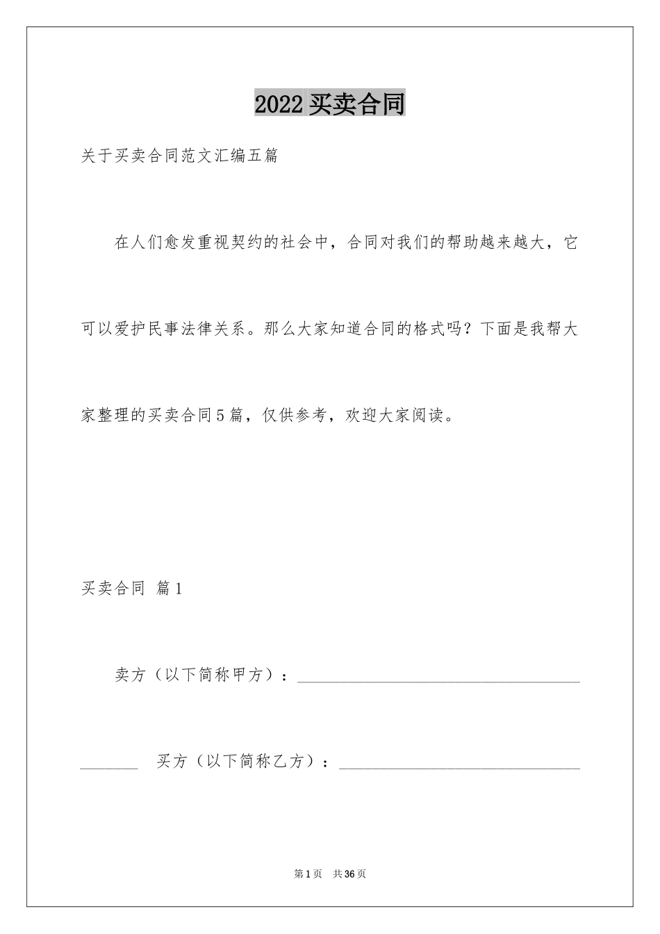 2024买卖合同_1689_第1页