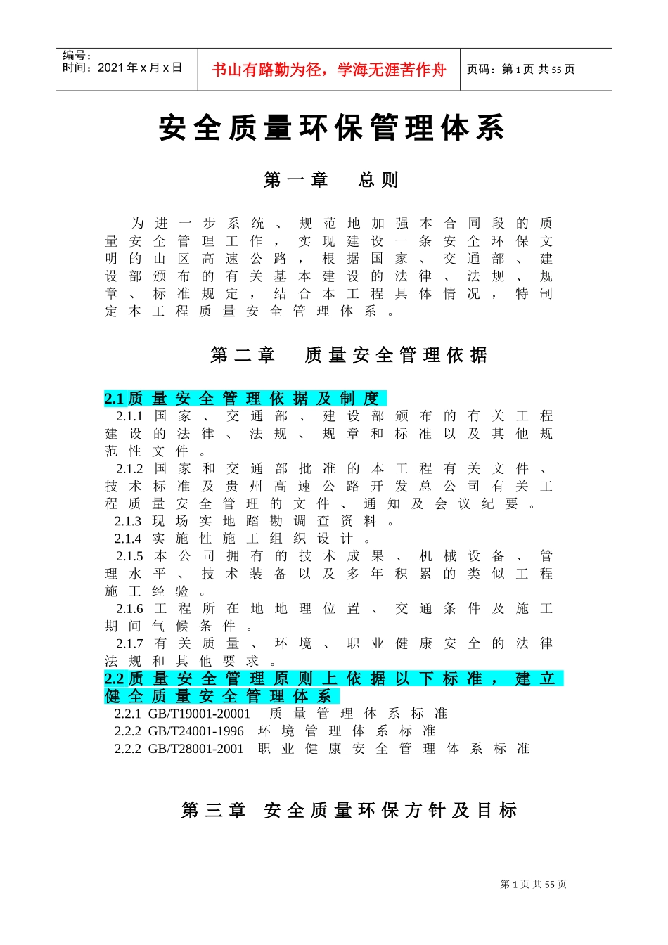 安全质量环保管理体系(DOC49页)_第1页