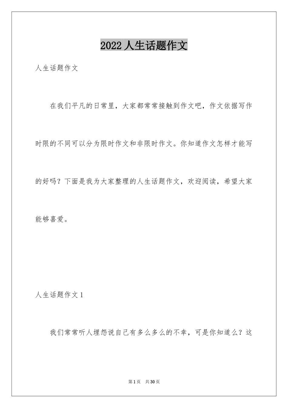 2024人生话题作文_49_第1页