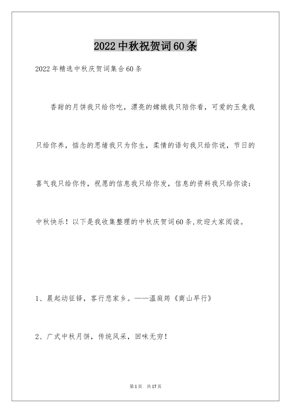 2024中秋祝贺词60条_2_第1页