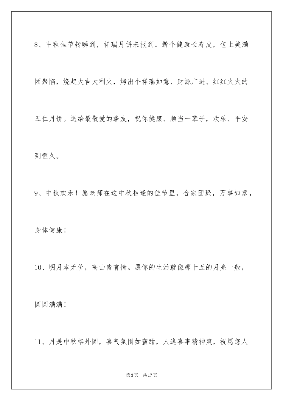 2024中秋祝贺词60条_2_第3页