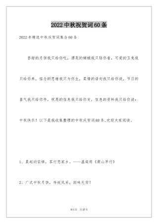 2024中秋祝贺词60条_2
