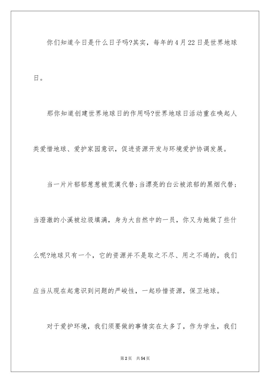 2024世界地球日演讲稿_12_第2页