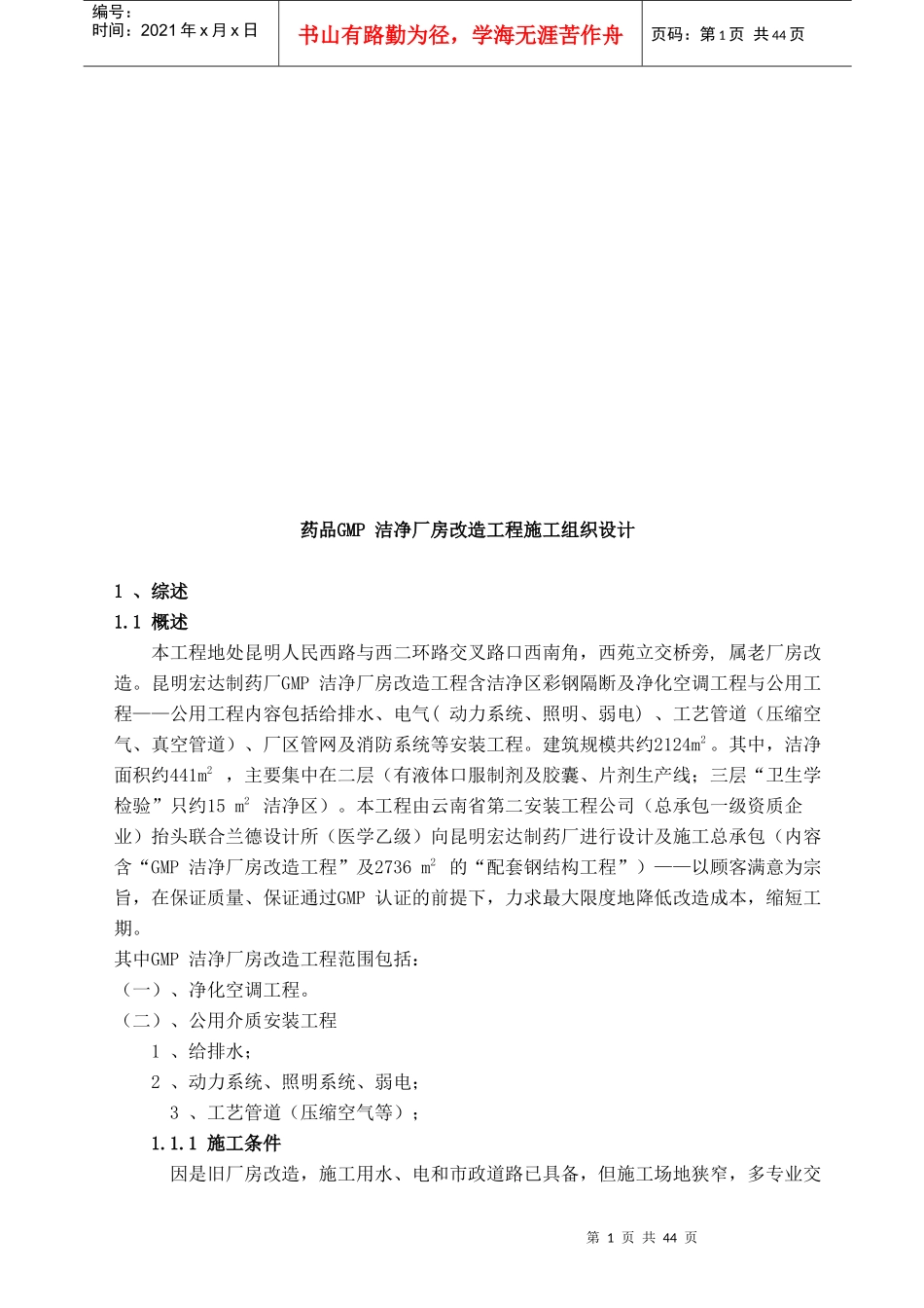 药品GMP洁净厂房改造工程施工组织设计详述_第1页