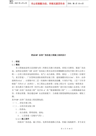 药品GMP洁净厂房改造工程施工组织设计详述