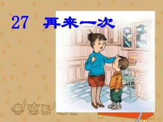 《再来一次》PPT课件(语文S版二年级下册课
