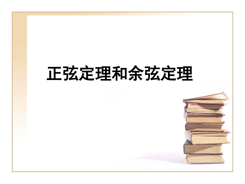 正弦定理、余弦定理_第1页