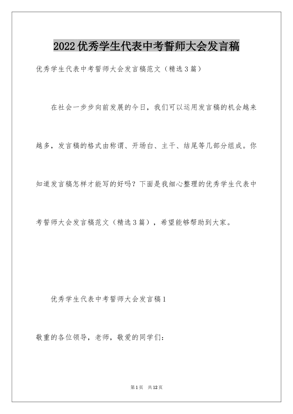2024优秀学生代表中考誓师大会发言稿_第1页