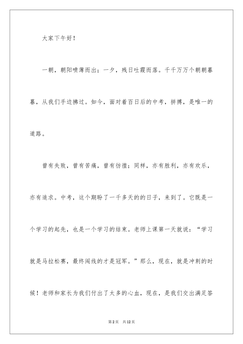 2024优秀学生代表中考誓师大会发言稿_第2页