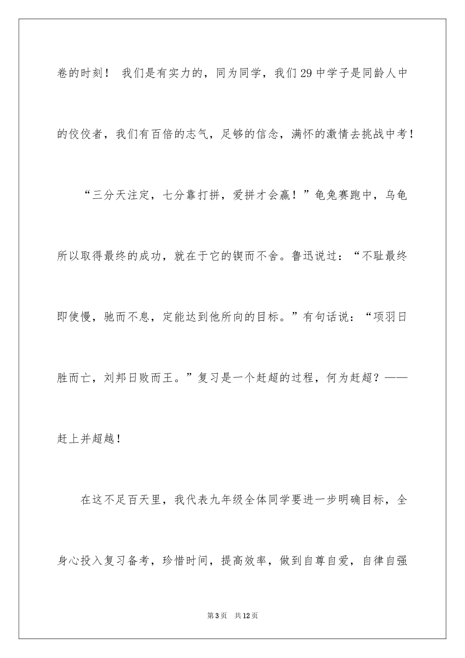 2024优秀学生代表中考誓师大会发言稿_第3页