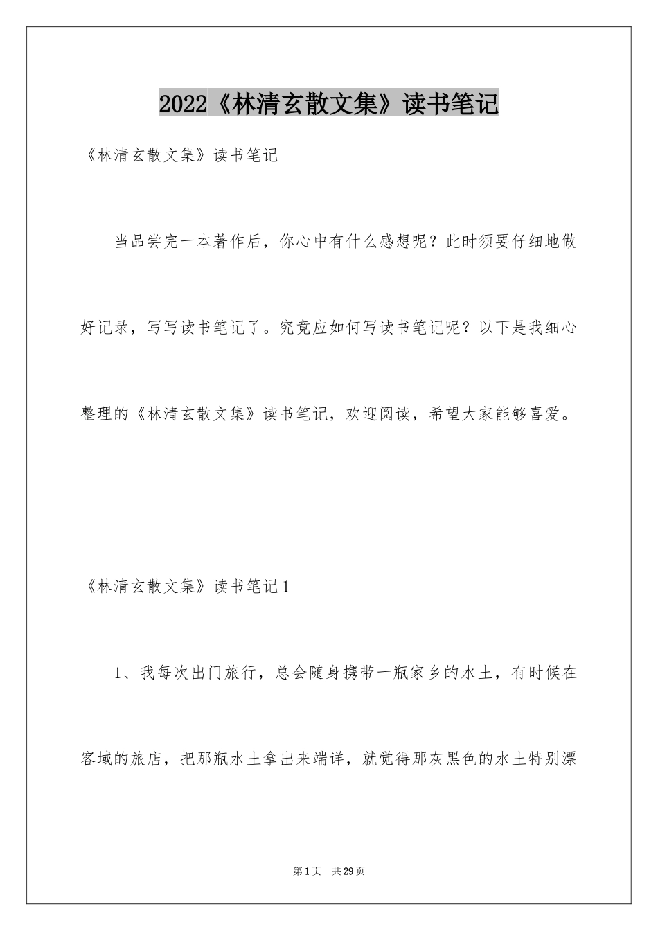 2024《林清玄散文集》读书笔记_第1页